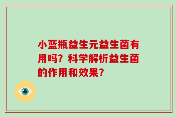 小蓝瓶益生元益生菌有用吗？科学解析益生菌的作用和效果？