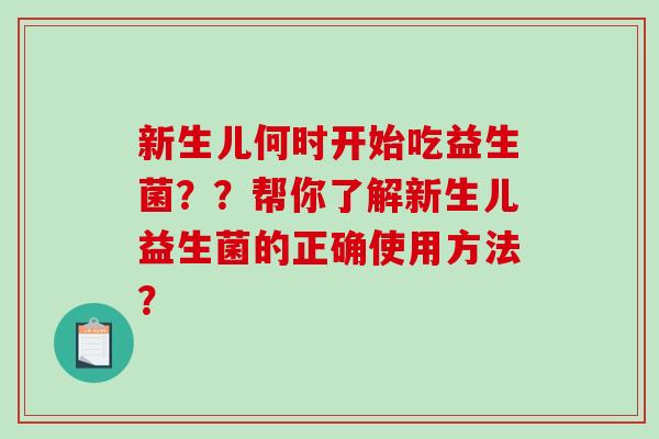 新生儿何时开始吃益生菌？？帮你了解新生儿益生菌的正确使用方法？