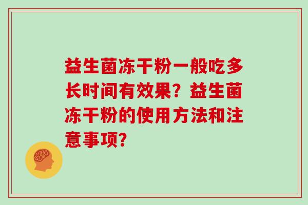 益生菌冻干粉一般吃多长时间有效果？益生菌冻干粉的使用方法和注意事项？