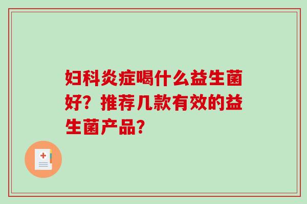 喝什么益生菌好？推荐几款有效的益生菌产品？