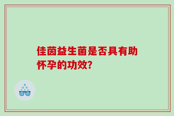 佳茵益生菌是否具有助怀孕的功效？