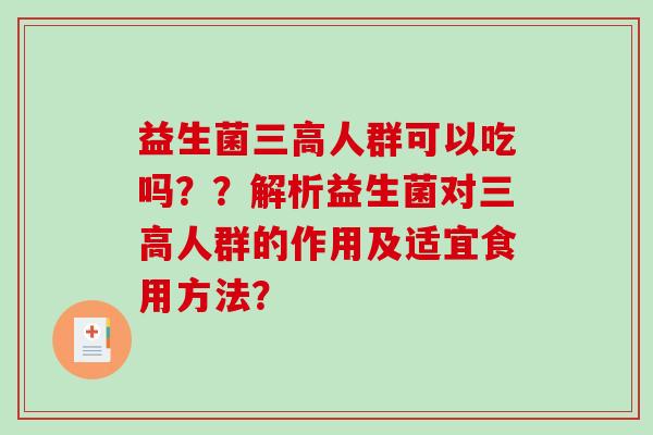 益生菌人群可以吃吗？？解析益生菌对人群的作用及适宜食用方法？