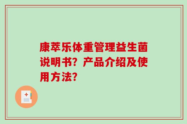 康萃乐体重管理益生菌说明书？产品介绍及使用方法？