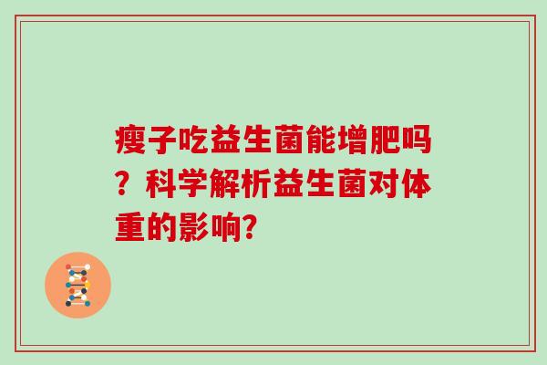 瘦子吃益生菌能增肥吗？科学解析益生菌对体重的影响？