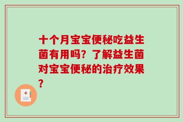 十个月宝宝便秘吃益生菌有用吗？了解益生菌对宝宝便秘的治疗效果？