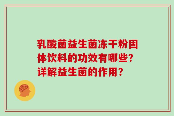 乳酸菌益生菌冻干粉固体饮料的功效有哪些？详解益生菌的作用？