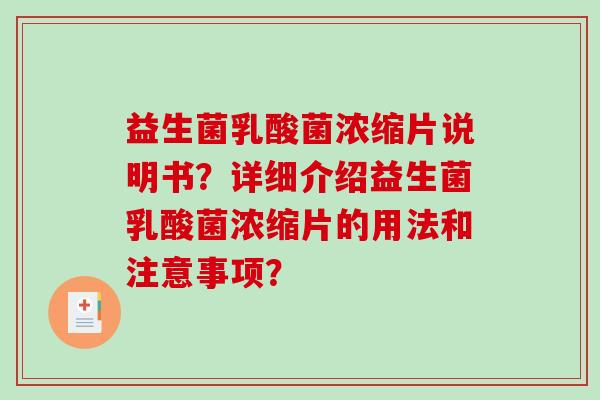 益生菌乳酸菌浓缩片说明书?详细介绍益生菌乳酸菌浓缩片的用法和注意事项? 益生菌乳酸菌浓缩片说明书?详细介绍益生菌乳酸菌浓缩片的用法和注意事项?