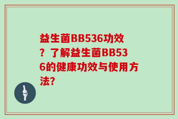 益生菌BB536功效？了解益生菌BB536的健康功效与使用方法？