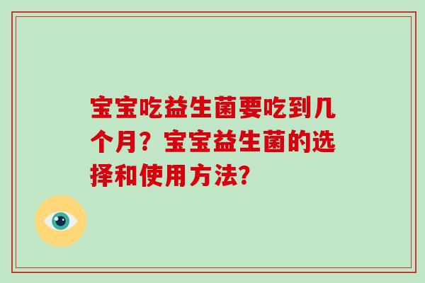 宝宝吃益生菌要吃到几个月？宝宝益生菌的选择和使用方法？