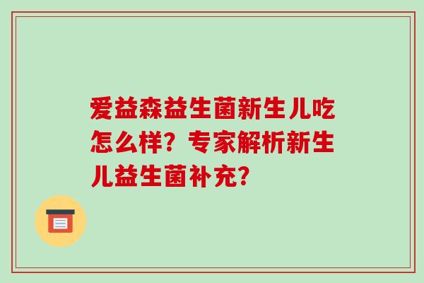 爱益森益生菌新生儿吃怎么样？专家解析新生儿益生菌补充？