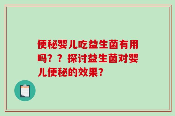 便秘婴儿吃益生菌有用吗？？探讨益生菌对婴儿便秘的效果？