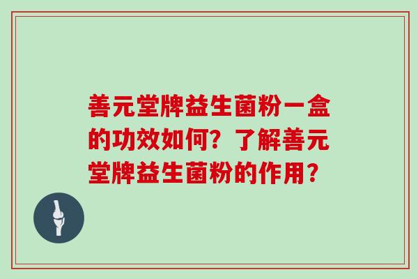 善元堂牌益生菌粉一盒的功效如何？了解善元堂牌益生菌粉的作用？