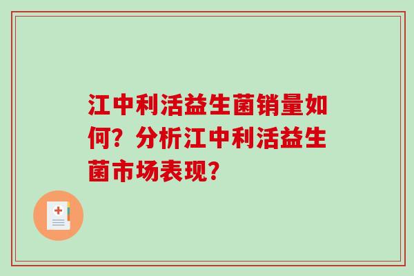 江中利活益生菌销量如何？分析江中利活益生菌市场表现？