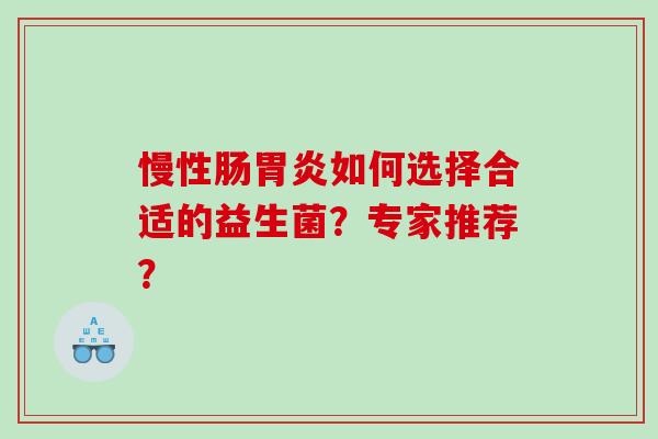 慢性肠如何选择合适的益生菌？专家推荐？