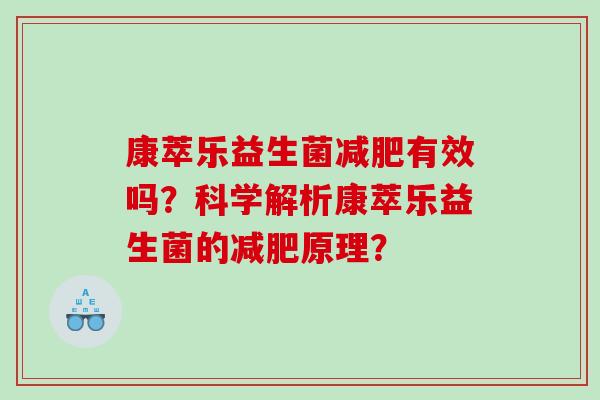 康萃乐益生菌有效吗？科学解析康萃乐益生菌的原理？