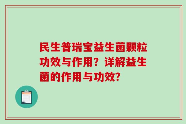 民生普瑞宝益生菌颗粒功效与作用？详解益生菌的作用与功效？