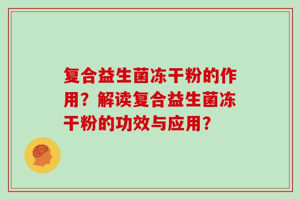 复合益生菌冻干粉的作用？解读复合益生菌冻干粉的功效与应用？