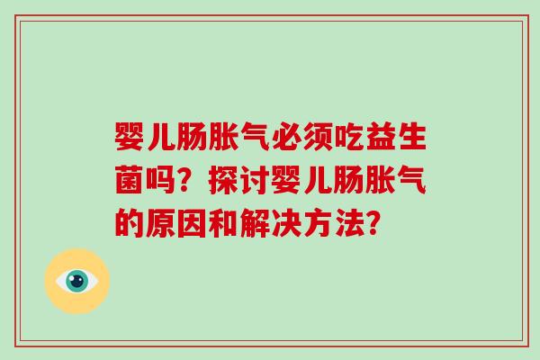 婴儿肠必须吃益生菌吗？探讨婴儿肠的原因和解决方法？