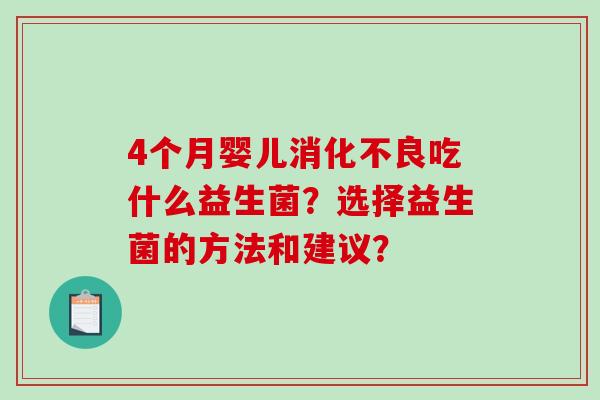 4个月婴儿吃什么益生菌？选择益生菌的方法和建议？