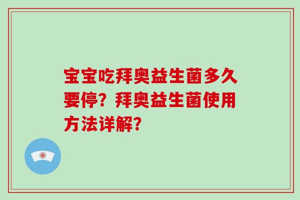 宝宝吃拜奥益生菌多久要停？拜奥益生菌使用方法详解？