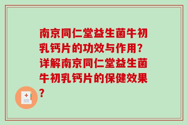 南京同仁堂益生菌牛初乳钙片的功效与作用？详解南京同仁堂益生菌牛初乳钙片的保健效果？