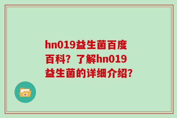 hn019益生菌百度百科？了解hn019益生菌的详细介绍？