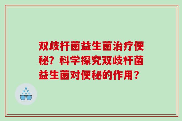双歧杆菌益生菌？科学探究双歧杆菌益生菌对的作用？