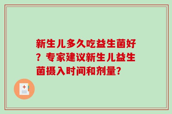 新生儿多久吃益生菌好？专家建议新生儿益生菌摄入时间和剂量？