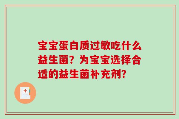 宝宝蛋白质吃什么益生菌？为宝宝选择合适的益生菌补充剂？