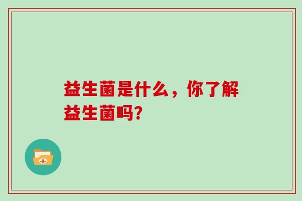 益生菌是什么东西？不要把乳酸菌等同于益生菌！