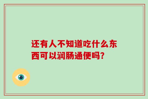 还有人不知道吃什么东西可以润肠通便吗？