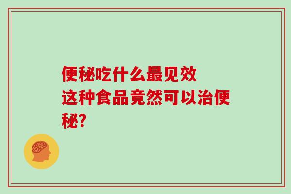 吃什么见效  这种食品竟然可以？