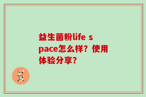 益生菌粉life space怎么样？使用体验分享？