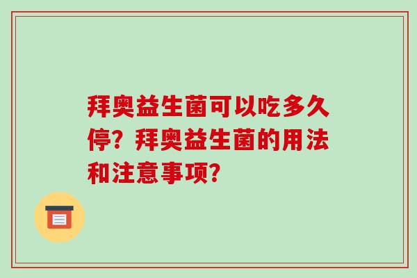 拜奥益生菌可以吃多久停？拜奥益生菌的用法和注意事项？