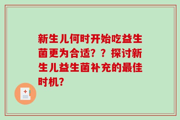 新生儿何时开始吃益生菌更为合适？？探讨新生儿益生菌补充的最佳时机？
