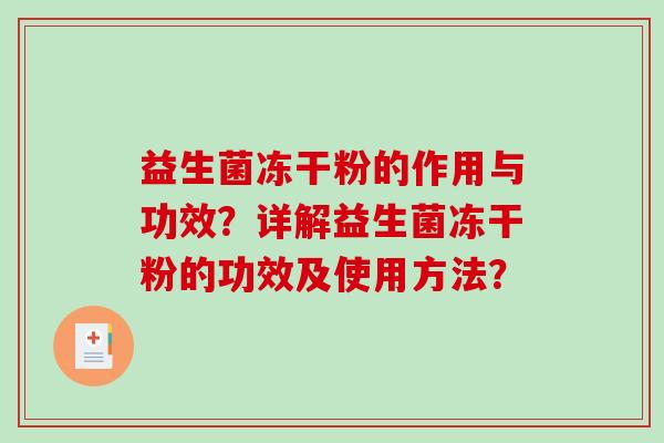 益生菌冻干粉的作用与功效？详解益生菌冻干粉的功效及使用方法？