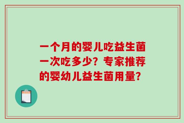 一个月的婴儿吃益生菌一次吃多少？专家推荐的婴幼儿益生菌用量？
