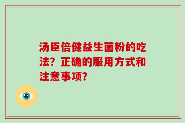 汤臣倍健益生菌粉的吃法？正确的服用方式和注意事项？