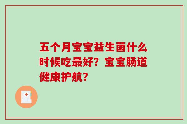 五个月宝宝益生菌什么时候吃最好？宝宝肠道健康护航？