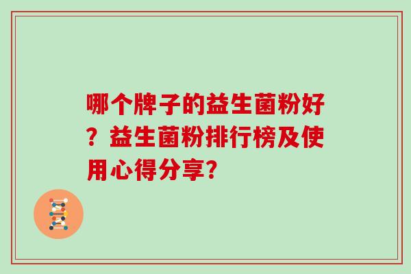 哪个牌子的益生菌粉好？益生菌粉排行榜及使用心得分享？