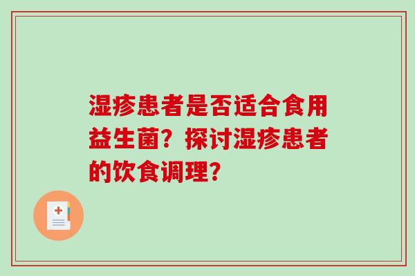 患者是否适合食用益生菌？探讨患者的饮食调理？