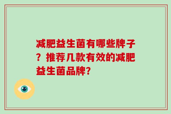 益生菌有哪些牌子？推荐几款有效的益生菌品牌？