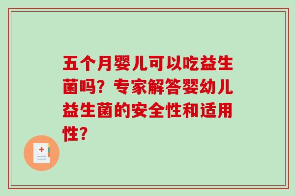 五个月婴儿可以吃益生菌吗？专家解答婴幼儿益生菌的安全性和适用性？