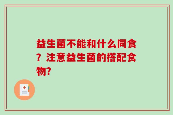 益生菌不能和什么同食？注意益生菌的搭配食物？