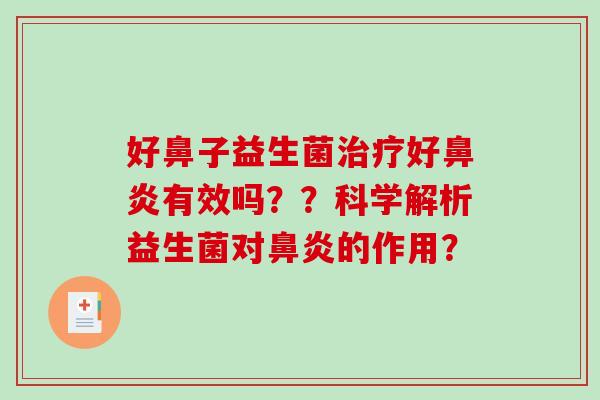 好鼻子益生菌好有效吗??科学解析益生菌对的作用? 好鼻子益生菌好有效吗??科学解析益生菌对的作用?