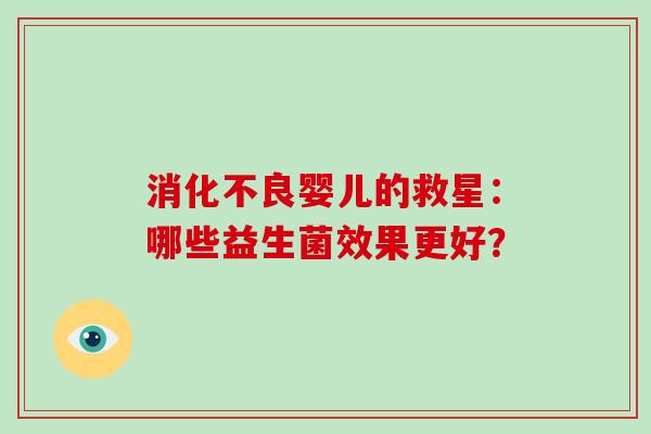 消化不良婴儿的救星：哪些益生菌效果更好？