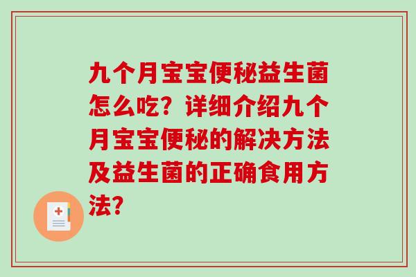 九个月宝宝益生菌怎么吃?详细介绍九个月宝宝的解决方法及益生菌的正确食用方法? 九个月宝宝益生菌怎么吃?详细介绍九个月宝宝的解决方法及益生菌的正确食用方法?