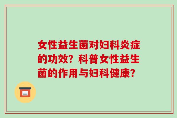 女性益生菌对的功效？科普女性益生菌的作用与健康？