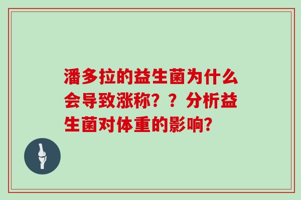 潘多拉的益生菌为什么会导致涨称？？分析益生菌对体重的影响？