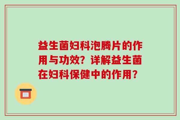 益生菌泡腾片的作用与功效？详解益生菌在保健中的作用？